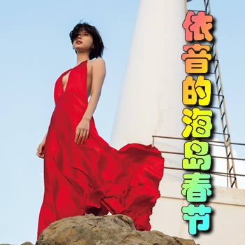 依音难忘的海岛春节