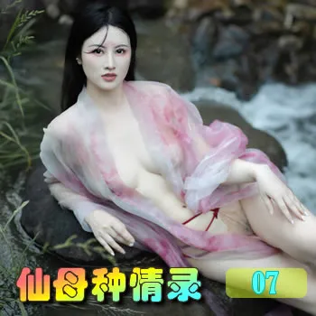 仙母种情录——07