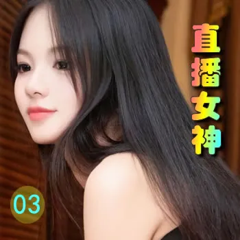 直播女神——03