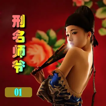 刑名师爷——01