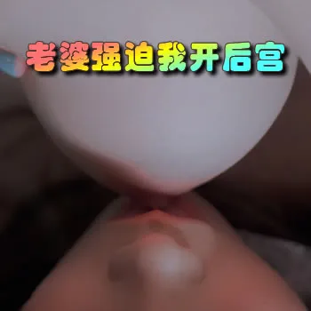 老婆强迫我开后宫