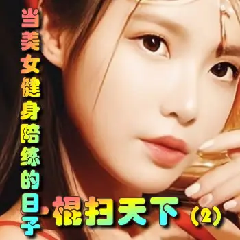 一棍扫天下——2当美女健身陪练的日子